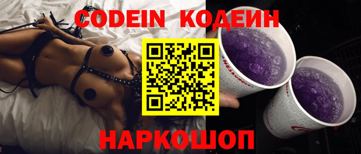 Codein напиток Lean (лин) Кумертау
